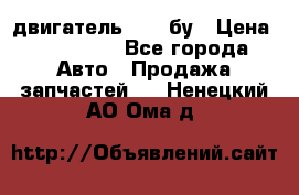 двигатель 6BG1 бу › Цена ­ 155 000 - Все города Авто » Продажа запчастей   . Ненецкий АО,Ома д.